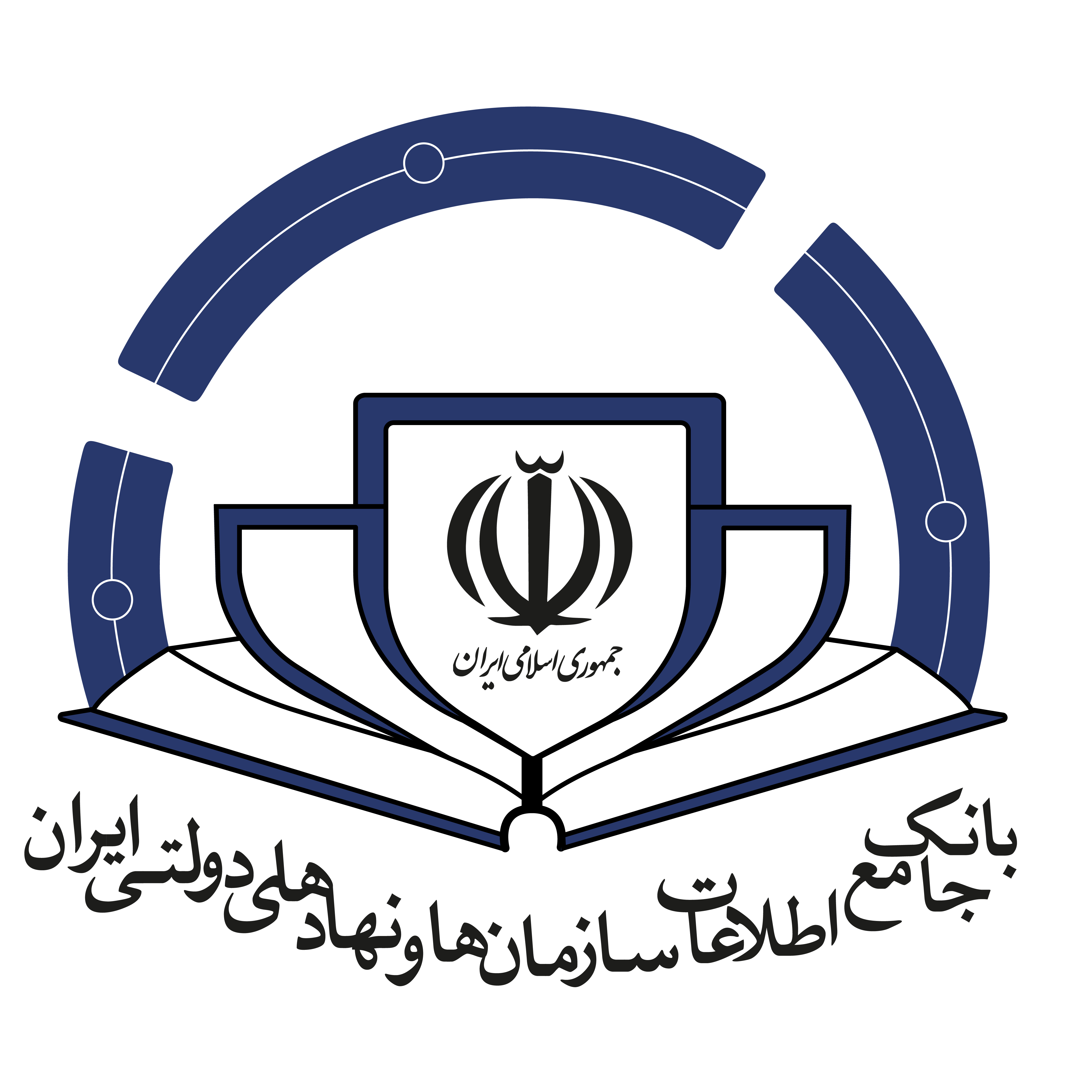 بانک جامع اطلاعات سازمان ها و نهادهای دولتی ایران